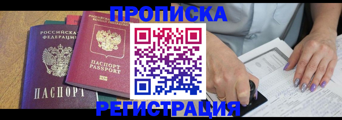 временная регистрация купить в Уссурийске